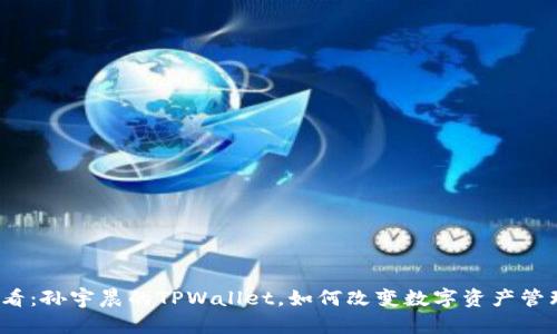 2025必看:孙宇晨的TPWallet,如何改变数字资产管理的未来