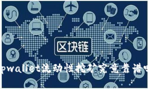 2025必看:tpwallet流动性挖矿究竟靠谱吗?立即了解!