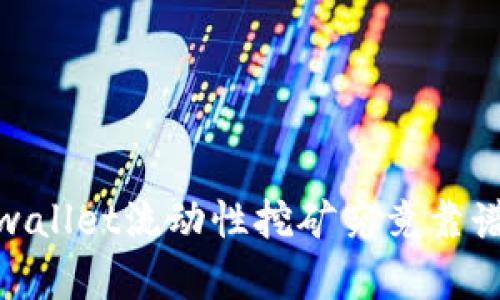 2025必看:tpwallet流动性挖矿究竟靠谱吗?立即了解!