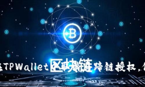 2025必看:如何在TPWallet中取消马蹄链授权,保护你的资产安全
