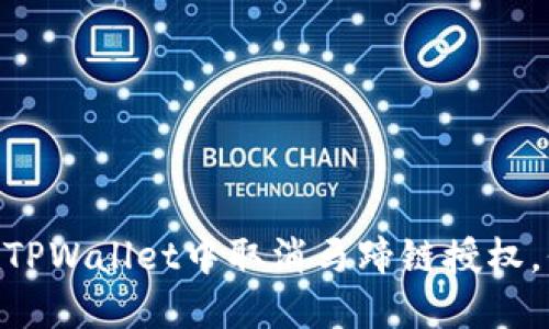 2025必看:如何在TPWallet中取消马蹄链授权,保护你的资产安全