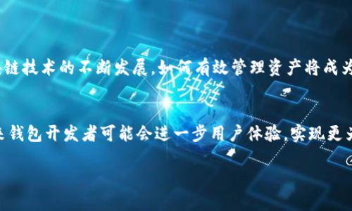    如何在TPWallet中切换不同链地址？2025必看！ / 
 guanjianci  TPWallet, 切换地址, 区块链钱包, 多链支持 /guanjianci 

引言
在数字货币日益普及的今天，区块链技术为我们的金融生活带来了巨大的变革。对于许多投资者而言，拥有一个功能强大且灵活的数字钱包至关重要。TPWallet作为一款优秀的区块链钱包，不仅支持多种区块链，还允许用户在不同链之间轻松切换地址。这对于希望在多个区块链网络中进行投资和交易的用户来说，无疑是一个重要的功能。因此，了解如何在TPWallet中切换不同链地址，将帮助用户更高效地管理自己的数字资产。

什么是TPWallet？
TPWallet是一个多链支持的区块链钱包，旨在为用户提供安全、便捷的数字资产管理体验。该钱包不仅支持主流区块链如以太坊、比特币等，还允许用户访问一些新兴的区块链，如波卡（Polkadot）和币安智能链（BSC）。因此，TPWallet成为了众多投资者和加密货币爱好者的首选工具。

为什么需要切换链地址？
区块链网络的多样性为用户提供了丰富的投资机会。每条链都有其独特的特点和优势。例如，以太坊以其智能合约功能著称，而币安智能链则以快速的交易速度和低费用受到青睐。如果用户希望在不同链上进行投资，就需要使用不同的地址。切换链地址的功能使得用户能在不同的区块链生态系统中自由畅游，享受多样的投资机会。

如何在TPWallet中切换不同链地址？
在TPWallet中切换不同链地址的步骤非常简单。以下是详细的操作指南：

h4步骤一：下载并安装TPWallet/h4
首先，确保你已经下载并安装了TPWallet。可以在各大应用商店找到，或者直接从TPWallet的官方网站下载最新版本的应用。这一步骤至关重要，因为只有最新版本的应用才能保证功能的完整性和安全性。

h4步骤二：创建或导入钱包/h4
安装完成后，打开TPWallet。如果你是第一次使用，系统会引导你创建一个新钱包。按照提示设置安全密码并备份你的助记词。如果你已经有钱包，选择“导入钱包”选项，输入相应的助记词或私钥来访问你的资产。

h4步骤三：找到链选择界面/h4
在TPWallet首页，用户可以看到一个链选择的下拉菜单。这个菜单通常位于用户界面的顶部，显示目前正在使用的区块链网络。点击它，你将看到一个支持的区块链列表。

h4步骤四：选择目标区块链/h4
在下拉菜单中，找到你希望切换到的区块链，例如波卡、以太坊等。点击该链，TPWallet将立即建立连接并加载相应的链信息。

h4步骤五：创建或导入链特定的地址/h4
切换到新的区块链后，系统可能会要求你创建新的链特定地址。如果你已经有地址，可以通过导入私钥或助记词来添加它。请注意，不同链之间的地址是不兼容的，因此务必保存好不同链的地址信息。

切换链地址的注意事项
在使用TPWallet切换链地址时，有几个注意事项需要牢记：
ul
listrong资产安全：/strong每条链的地址和私钥是独立的，因此在切换时，请确保不会泄露你的私钥或助记词，因为这将直接影响到你资产的安全。/li
listrong网络费用：/strong在不同链上进行交易时，可能涉及不同的网络费用，用户需要事先了解并准备好相应的代币进行支付。/li
listrong链上操作：/strong在某些链上进行操作（如交易、质押）可能需要额外的确认时间，因此请耐心等待，确保每一步操作都顺利完成。/li
/ul

结语
总的来说，TPWallet为用户提供了便捷的链地址切换功能，使得在多条区块链之间灵活操作成为可能。通过以上步骤，用户可以轻松切换地址，享受不同区块链带来的投资和交易体验。随着区块链技术的不断发展，如何有效管理资产将成为每位投资者面临的重要课题。希望上述内容能够帮助大家更好地使用TPWallet，开启更广阔的数字货币之旅。

未来展望
随着区块链技术的成熟以及去中心化应用（DApp）的兴起，用户在多链环境中的交互将愈加频繁。因此，理解和掌握TPWallet的使用技巧，将为投资者在这一新兴领域打下坚实的基础。此外，未来钱包开发者可能会进一步用户体验，实现更为便捷的链切换功能，让用户在管理资产时更加游刃有余。

无论是新手还是老手，掌握这些基本操作都将使你在数字货币的浪潮中立于不败之地。别再犹豫，现在就是你深入了解TPWallet的最佳时机！立即行动，让你的链上资产管理变得更智能、高效。