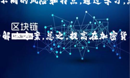 在使用tpwallet（TP钱包）进行提币操作时，有时可能会出现需要取消提币的情况。虽然提币过程中取消交易的可能性有限，但以下是一些可以尝试的步骤和建议。

1. 检查提币状态
首先，您需要查看提币操作的状态。在tpwallet中，进入“资产”页面或“交易记录”页面，找到您发起的提币记录。通常会显示提币状态，比如“待处理”、“已完成”或“失败”。如果当前状态为“待处理”，可能还有机会取消提币。

2. 取消提币的操作流程
如果提币尚未被处理，您可以试着找到“取消”或“撤回”按钮。点击此按钮后，系统会提示您确认是否取消此交易。确认后，提币请求将被撤回，资金会重新回到您的钱包余额中。

3. 联系客服寻求帮助
如果您在钱包中没有找到取消提币的选项，或者状态已变为“已处理”，此时您可能无法自行取消提币。建议您立即联系客服，说明您的情况。有些情况下，客服可以通过后端操作帮助您撤销交易。

4. 学习提币与交易的时间
为了避免类似的问题，建议您在进行提币操作之前，仔细阅读相关的交易确认信息。这包括确认提币的地址是否正确、交易手续费、预计到账时间等。了解加密货币转账的特点，比如转账通常是不可逆的，这样可以有效降低错误操作的风险。

5. 小贴士：增强安全意识
在进行任何加密货币交易时，保持安全意识非常重要。确保您使用的是目前最新版本的tpwallet，并开启了双重身份验证功能。此外，定期备份您的钱包数据，以防止丢失。

6. 提币过程中的注意事项
在进行提币时，请务必仔细检查提币地址，任何错误都可能导致资产的永久性丢失。确保您了解目标地址的网络支持（例如，Ethereum、Binance Smart Chain等），以避免不必要的交易失败。

7. 了解各种交易类型
在使用tpwallet时，了解不同类型的交易操作也是很有必要的。比如常见的提币、兑换、转账等操作都有不同的风险和特点。通过学习，您可以更加从容地处理各种情况。

总结
尽管在tpwallet提币后直接取消交易的机会有限，但通过及时的检查和联系客服，您或许能找到合适的解决方案。总之，提高在加密货币交易中的安全性与灵活性，是每个用户都应该时刻铭记的主题。

希望这些信息对您有所帮助，让您在使用tpwallet时更加安心和自信！