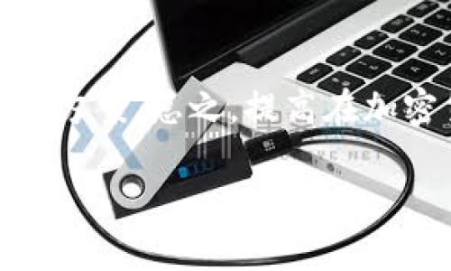 在使用tpwallet（TP钱包）进行提币操作时，有时可能会出现需要取消提币的情况。虽然提币过程中取消交易的可能性有限，但以下是一些可以尝试的步骤和建议。

1. 检查提币状态
首先，您需要查看提币操作的状态。在tpwallet中，进入“资产”页面或“交易记录”页面，找到您发起的提币记录。通常会显示提币状态，比如“待处理”、“已完成”或“失败”。如果当前状态为“待处理”，可能还有机会取消提币。

2. 取消提币的操作流程
如果提币尚未被处理，您可以试着找到“取消”或“撤回”按钮。点击此按钮后，系统会提示您确认是否取消此交易。确认后，提币请求将被撤回，资金会重新回到您的钱包余额中。

3. 联系客服寻求帮助
如果您在钱包中没有找到取消提币的选项，或者状态已变为“已处理”，此时您可能无法自行取消提币。建议您立即联系客服，说明您的情况。有些情况下，客服可以通过后端操作帮助您撤销交易。

4. 学习提币与交易的时间
为了避免类似的问题，建议您在进行提币操作之前，仔细阅读相关的交易确认信息。这包括确认提币的地址是否正确、交易手续费、预计到账时间等。了解加密货币转账的特点，比如转账通常是不可逆的，这样可以有效降低错误操作的风险。

5. 小贴士：增强安全意识
在进行任何加密货币交易时，保持安全意识非常重要。确保您使用的是目前最新版本的tpwallet，并开启了双重身份验证功能。此外，定期备份您的钱包数据，以防止丢失。

6. 提币过程中的注意事项
在进行提币时，请务必仔细检查提币地址，任何错误都可能导致资产的永久性丢失。确保您了解目标地址的网络支持（例如，Ethereum、Binance Smart Chain等），以避免不必要的交易失败。

7. 了解各种交易类型
在使用tpwallet时，了解不同类型的交易操作也是很有必要的。比如常见的提币、兑换、转账等操作都有不同的风险和特点。通过学习，您可以更加从容地处理各种情况。

总结
尽管在tpwallet提币后直接取消交易的机会有限，但通过及时的检查和联系客服，您或许能找到合适的解决方案。总之，提高在加密货币交易中的安全性与灵活性，是每个用户都应该时刻铭记的主题。

希望这些信息对您有所帮助，让您在使用tpwallet时更加安心和自信！