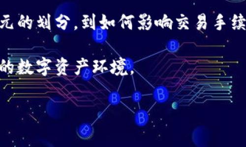 tpwallet代币精度深入解析

在数字货币和区块链领域，了解代币的精度是至关重要的，尤其是当我们涉及到各种交易和财务计算时。特别是对于使用tpwallet的用户来说，掌握代币精度的概念能够帮助用户更好地管理和交易其资产。本文将详细探讨tpwallet代币精度的含义、计算方法以及在实际应用中的影响。

什么是代币精度？

代币精度通常指一个代币在区块链网络中的最小单位可分割的程度。换句话说，它代表了一个代币可以被分割为多小的部分。例如，比特币的代币精度为8位，意味着你可以将一个比特币分割成0.00000001比特币。在tpwallet中，代币精度同样决定了用户在进行交易时能够使用的最小金额。

tpwallet中的代币精度

tpwallet作为一款多链钱包，支持多种类型的代币。每种代币都有其特定的精度设置，这种精度通常由智能合约规定。因此，了解具体代币的精度设置，对于用户进行转账和交易时非常重要。

例如，若某个代币的精度为18位，那么用户在进行转账时，转账的金额可以小到小数点后18位，这样便于用户精细地管理其资产。然而，如果代币的精度较低，比如只有2位，那么用户在进行小额交易时，就会面临一定的限制，这可能导致难以完成一些小额支付。

代币精度的计算

代币精度的计算通常是由发行该代币的开发团队在创建智能合约时定义的。以以太坊为例，其代币的精度经常使用“decimals”这个参数来表示。开发者在设定代币时，将decimals设置为0-18之间的某个整数，具体取决于其设计需求。

例如，如果一个代币的decimals被设置为8，那么在交易时，用户可以输入的最小单位就是其整体代币数量的0.00000001。那么，这意味着即使在非常小的金额上，用户也可以完成交易。此外，代币精度设定越高，允许的最小转账金额也越精细，这在某些情况下是非常有用的，尤其是在进行微交易时。

代币精度的实际影响

代币精度在实际交易中有着直接的影响。对于持有者而言，了解自己代币的精度设置可以帮助他们做出更加明智的交易决策。例如，位于不同精度层级的代币可能会影响到转账手续费，一些交易平台和钱包可能会对小金额的交易收取更高的操作费用。

此外，代币精度还关系到如何在市场中进行定价。如果一个代币只能精确到两个小数位，那么在与其他代币交叉交易时，可能会导致价格波动的不稳定，从而影响用户的投资策略。同时，这也会影响到流动性，特别是在某些大型交易中，当代币的精度较低时，可能会导致交易者与市场的错位。

总结

理解tpwallet代币精度，不仅能帮助用户更好地管理自己的代币资产，也能够使他们在进行交易时更加得心应手。代币精度涉及到的细节，从最小单元的划分，到如何影响交易手续费及流动性，都值得我们认真研究。因此，在进行任何交易之前，确保您已了解您所使用代币的精度信息，这将使您在数字货币市场中更加稳健、灵活。

综上所述，代币精度在区块链技术中的重要性不言而喻，尤其是在tpwallet这样的多链钱包上，用户需要掌握这一知识，以更好地适应这个不断变化的数字资产环境。

tpwallet, 代币精度, 数字货币, 区块链技术/guanjianci