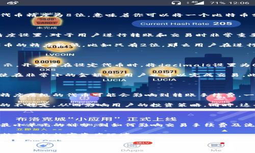 tpwallet代币精度深入解析

在数字货币和区块链领域，了解代币的精度是至关重要的，尤其是当我们涉及到各种交易和财务计算时。特别是对于使用tpwallet的用户来说，掌握代币精度的概念能够帮助用户更好地管理和交易其资产。本文将详细探讨tpwallet代币精度的含义、计算方法以及在实际应用中的影响。

什么是代币精度？

代币精度通常指一个代币在区块链网络中的最小单位可分割的程度。换句话说，它代表了一个代币可以被分割为多小的部分。例如，比特币的代币精度为8位，意味着你可以将一个比特币分割成0.00000001比特币。在tpwallet中，代币精度同样决定了用户在进行交易时能够使用的最小金额。

tpwallet中的代币精度

tpwallet作为一款多链钱包，支持多种类型的代币。每种代币都有其特定的精度设置，这种精度通常由智能合约规定。因此，了解具体代币的精度设置，对于用户进行转账和交易时非常重要。

例如，若某个代币的精度为18位，那么用户在进行转账时，转账的金额可以小到小数点后18位，这样便于用户精细地管理其资产。然而，如果代币的精度较低，比如只有2位，那么用户在进行小额交易时，就会面临一定的限制，这可能导致难以完成一些小额支付。

代币精度的计算

代币精度的计算通常是由发行该代币的开发团队在创建智能合约时定义的。以以太坊为例，其代币的精度经常使用“decimals”这个参数来表示。开发者在设定代币时，将decimals设置为0-18之间的某个整数，具体取决于其设计需求。

例如，如果一个代币的decimals被设置为8，那么在交易时，用户可以输入的最小单位就是其整体代币数量的0.00000001。那么，这意味着即使在非常小的金额上，用户也可以完成交易。此外，代币精度设定越高，允许的最小转账金额也越精细，这在某些情况下是非常有用的，尤其是在进行微交易时。

代币精度的实际影响

代币精度在实际交易中有着直接的影响。对于持有者而言，了解自己代币的精度设置可以帮助他们做出更加明智的交易决策。例如，位于不同精度层级的代币可能会影响到转账手续费，一些交易平台和钱包可能会对小金额的交易收取更高的操作费用。

此外，代币精度还关系到如何在市场中进行定价。如果一个代币只能精确到两个小数位，那么在与其他代币交叉交易时，可能会导致价格波动的不稳定，从而影响用户的投资策略。同时，这也会影响到流动性，特别是在某些大型交易中，当代币的精度较低时，可能会导致交易者与市场的错位。

总结

理解tpwallet代币精度，不仅能帮助用户更好地管理自己的代币资产，也能够使他们在进行交易时更加得心应手。代币精度涉及到的细节，从最小单元的划分，到如何影响交易手续费及流动性，都值得我们认真研究。因此，在进行任何交易之前，确保您已了解您所使用代币的精度信息，这将使您在数字货币市场中更加稳健、灵活。

综上所述，代币精度在区块链技术中的重要性不言而喻，尤其是在tpwallet这样的多链钱包上，用户需要掌握这一知识，以更好地适应这个不断变化的数字资产环境。

tpwallet, 代币精度, 数字货币, 区块链技术/guanjianci