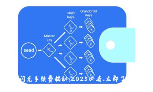 TPWallet闪兑手续费揭秘:2025必看、立即了解费用真相!