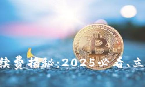 TPWallet闪兑手续费揭秘:2025必看、立即了解费用真相!