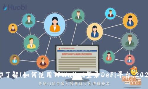 ### 立即了解!如何使用TPWallet登录DeFi平台,2025必看指南