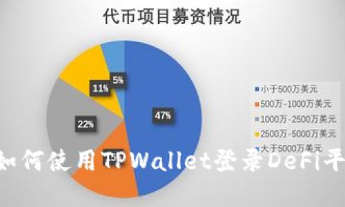 ### 立即了解!如何使用TPWallet登录DeFi平台,2025必看指南