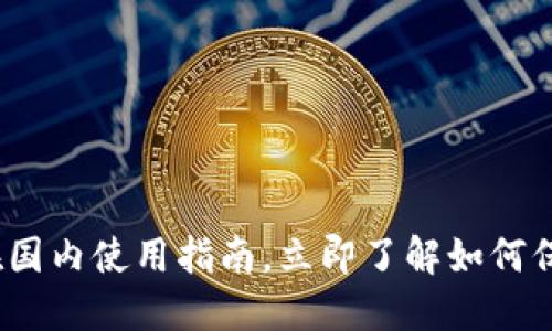 2025必看:TP冷钱包在国内使用指南,立即了解如何保障你的数字资产安全!