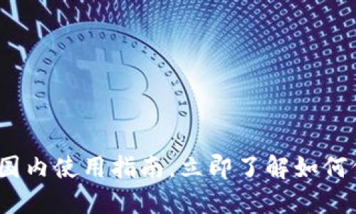 2025必看:TP冷钱包在国内使用指南,立即了解如何保障你的数字资产安全!