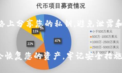 私钥是一种非常重要的安全凭证，它用于访问和管理您的加密货币资产。如果您在使用 TPWallet 时丢失了私钥，建议您遵循以下步骤尝试找回。请注意，找回私钥的可能性取决于您保留的备份和信息。

1. 检查备份
首先，检查您是否有私钥的备份文件。许多用户在创建钱包时，都会选择将私钥或者助记词写下来或保存在安全的地方。如果您已经这样做了，请寻找到您的备份并按照其中的信息进行恢复。

2. 恢复助记词
如果您记得助记词（通常由一串单词组成），那么您可以使用它来恢复钱包。打开 TPWallet 应用程序，选择“恢复钱包”选项，输入您的助记词，系统将自动生成您的私钥及相关钱包地址。

3. 查询与设备相关的存储
如果您在 TPWallet 上有任何设备同步的记录，您可以查看是否在您的设备本地存储中找到了私钥。许多移动设备或电脑应用可能会在本地缓存或者保存用户数据。确保查看您的应用设置或数据存储。

4. 联系客服支持
如果以上步骤都无法帮助您找回私钥，您可以尝试联系 TPWallet 的客服支持。他们可能会提供一些帮助，尽管请注意，许多加密货币钱包由于其去中心化的性质，不会存储用户的私钥，因此很难提供直接的恢复服务。

5. 安全提醒
在未来使用加密钱包时，请务必定期备份您的私钥和助记词，并存储在安全的地方。切勿在网络上分享您的私钥，避免泄露和财产损失。

总结
找回 TPWallet 的私钥可能会面临许多挑战，但通过仔细地检查备份和助记词，您仍然有机会恢复您的资产。牢记安全措施，确保将私钥信息妥善保管，以防将来遇到类似问题。
