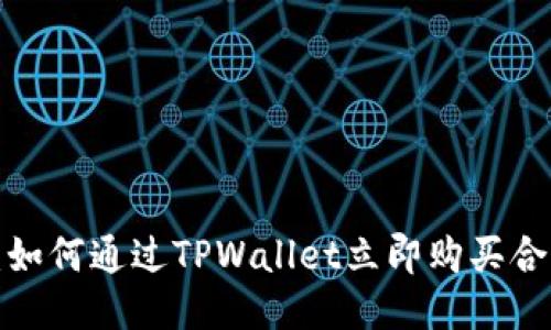 2025必看:如何通过TPWallet立即购买合约地址新币