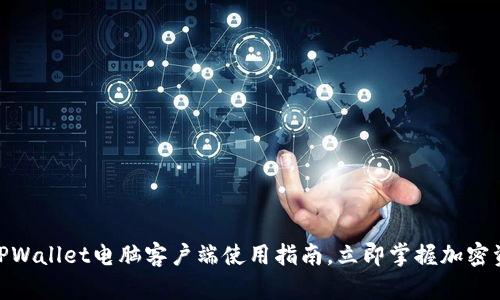 2025必看:TPWallet电脑客户端使用指南,立即掌握加密资产管理技巧