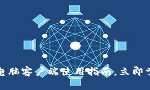 2025必看:TPWallet电脑客户端使用指南,立即掌握加密资产管理技巧