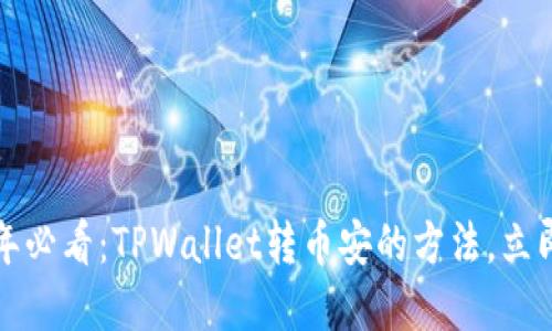 2025年必看:TPWallet转币安的方法,立即掌握!