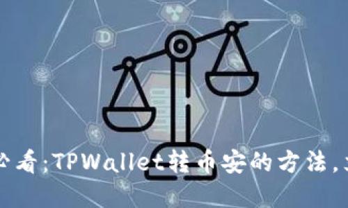 2025年必看:TPWallet转币安的方法,立即掌握!