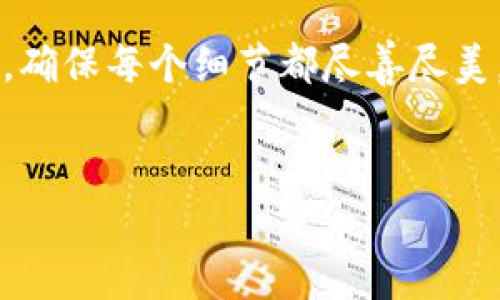 要在TPWallet上架合约，首先需要理解整个上架流程和技术背景。在这里，我将为你详细介绍整个过程，以及相关的注意事项和建议。这将包括从合约编写、测试，到最后的上架步骤，希望对你有所帮助。

一、合约编写
首先，您需要创建一个智能合约。这通常涉及使用 Solidity（以太坊的编程语言）或其他智能合约语言。合约的功能和逻辑应清晰且高效，以确保在区块链上运作顺利。此外，您的合约应该满足TPWallet的标准要求。如果您对编写智能合约不熟悉，建议查阅相关的教程或聘请专业的开发者。

二、合约测试
在将合约上架之前，您需要在测试网络上进行彻底测试。测试网络允许您验证合约执行的正确性，而不会直接影响主网络。有许多不同的测试网络可供选择，例如Ropsten、Rinkeby等。通过测试，您可以发现并修复任何潜在的bug或逻辑错误，从而确保合约的稳定性和安全性。

三、准备上架资料
在将合约上架之前，您需要准备好相关资料。这些资包括合约的地址、合约的源码、合约的功能描述、以及任何其他可能需要的元数据（如名称、符号等）。确保这些信息准确且易于理解，因为这将帮助用户更好地了解您的合约和其使用方式。

四、在TPWallet上架合约
TPWallet提供了友好的用户界面，您可以通过简单的步骤将合约上架。以下是一般步骤：

ul
    listrong登录TPWallet:/strong 使用您的钱包地址和密码登录TPWallet，确保您的钱包中有足够的代币支付交易费用。/li
    listrong选择合约管理:/strong 在钱包主界面中，找到“合约管理”选项，并点击进入。/li
    listrong添加合约:/strong 按照系统提示，输入合约地址，并上传相关的合约源码和信息。确保所有输入信息无误，以免造成不必要的错误。/li
    listrong确认上架:/strong 在确认信息无误后，点击上架按钮。系统将自动将合约提交至TPWallet进行审核。/li
/ul

五、合约审核
合约上架后，TPWallet团队会对其进行审核。这一过程可能需要一些时间，具体由TPWallet的审核流程决定。在这个阶段，您可能会被要求提供更多的信息或回答一些关于合约功能的问题。保持耐心，并及时查看相关通知。

六、监测合约状态和用户反馈
一旦您的合约成功上架，您需要主动监测合约的状态和用户反馈。这可以通过社交媒体、社区论坛或直接与用户沟通实现。用户的反馈不仅能帮助您改善合约，还能增强您的项目信誉。此外，您也可以定期更新合约，以修复已知问题或者添加新功能，保持用户活跃度。

七、安全审计的重要性
在将合约上架之前，安全审计是不可或缺的一步。尽管您在开发和测试过程中付出了大量努力，但一个专业的安全审计团队能够识别出那些您可能忽视的安全风险。安全审计失败可能导致合约被恶意攻击，造成资金损失。因此，强烈建议您在上架之前，寻求专业的代码审计服务。

八、结语
成功将合约上架TPWallet不仅能够扩展您的用户基础，也能提升项目的认知度和可信度。因此，从开发、测试到上架的每一步，您都需要精益求精，确保每个细节都尽善尽美。希望你能通过上述信息顺利上架合约，并在数字资产的世界中取得成功。无论你的合约用途如何，保持透明和用户导向，将是你赢得市场的关键。

合约, TPWallet, 上架流程, 智能合约/guanjianci
立即掌握TPWallet合约上架全攻略：2025必看指南！