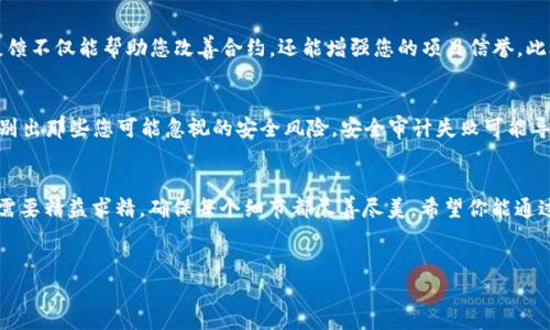要在TPWallet上架合约，首先需要理解整个上架流程和技术背景。在这里，我将为你详细介绍整个过程，以及相关的注意事项和建议。这将包括从合约编写、测试，到最后的上架步骤，希望对你有所帮助。

一、合约编写
首先，您需要创建一个智能合约。这通常涉及使用 Solidity（以太坊的编程语言）或其他智能合约语言。合约的功能和逻辑应清晰且高效，以确保在区块链上运作顺利。此外，您的合约应该满足TPWallet的标准要求。如果您对编写智能合约不熟悉，建议查阅相关的教程或聘请专业的开发者。

二、合约测试
在将合约上架之前，您需要在测试网络上进行彻底测试。测试网络允许您验证合约执行的正确性，而不会直接影响主网络。有许多不同的测试网络可供选择，例如Ropsten、Rinkeby等。通过测试，您可以发现并修复任何潜在的bug或逻辑错误，从而确保合约的稳定性和安全性。

三、准备上架资料
在将合约上架之前，您需要准备好相关资料。这些资包括合约的地址、合约的源码、合约的功能描述、以及任何其他可能需要的元数据（如名称、符号等）。确保这些信息准确且易于理解，因为这将帮助用户更好地了解您的合约和其使用方式。

四、在TPWallet上架合约
TPWallet提供了友好的用户界面，您可以通过简单的步骤将合约上架。以下是一般步骤：

ul
    listrong登录TPWallet:/strong 使用您的钱包地址和密码登录TPWallet，确保您的钱包中有足够的代币支付交易费用。/li
    listrong选择合约管理:/strong 在钱包主界面中，找到“合约管理”选项，并点击进入。/li
    listrong添加合约:/strong 按照系统提示，输入合约地址，并上传相关的合约源码和信息。确保所有输入信息无误，以免造成不必要的错误。/li
    listrong确认上架:/strong 在确认信息无误后，点击上架按钮。系统将自动将合约提交至TPWallet进行审核。/li
/ul

五、合约审核
合约上架后，TPWallet团队会对其进行审核。这一过程可能需要一些时间，具体由TPWallet的审核流程决定。在这个阶段，您可能会被要求提供更多的信息或回答一些关于合约功能的问题。保持耐心，并及时查看相关通知。

六、监测合约状态和用户反馈
一旦您的合约成功上架，您需要主动监测合约的状态和用户反馈。这可以通过社交媒体、社区论坛或直接与用户沟通实现。用户的反馈不仅能帮助您改善合约，还能增强您的项目信誉。此外，您也可以定期更新合约，以修复已知问题或者添加新功能，保持用户活跃度。

七、安全审计的重要性
在将合约上架之前，安全审计是不可或缺的一步。尽管您在开发和测试过程中付出了大量努力，但一个专业的安全审计团队能够识别出那些您可能忽视的安全风险。安全审计失败可能导致合约被恶意攻击，造成资金损失。因此，强烈建议您在上架之前，寻求专业的代码审计服务。

八、结语
成功将合约上架TPWallet不仅能够扩展您的用户基础，也能提升项目的认知度和可信度。因此，从开发、测试到上架的每一步，您都需要精益求精，确保每个细节都尽善尽美。希望你能通过上述信息顺利上架合约，并在数字资产的世界中取得成功。无论你的合约用途如何，保持透明和用户导向，将是你赢得市场的关键。

合约, TPWallet, 上架流程, 智能合约/guanjianci
立即掌握TPWallet合约上架全攻略：2025必看指南！