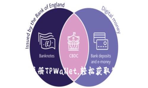 2025必看!立即注册TPWallet,轻松获取您的优质钱包地址