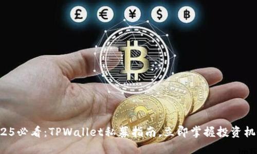 2025必看:TPWallet私募指南,立即掌握投资机会!