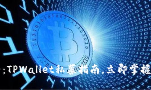 2025必看:TPWallet私募指南,立即掌握投资机会!