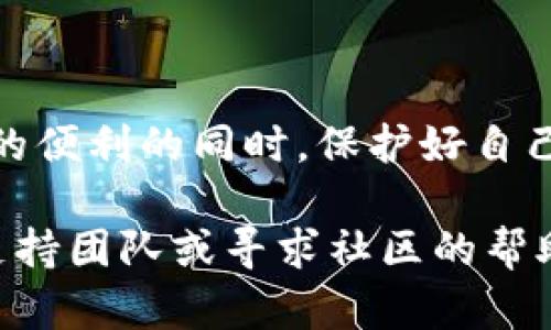 在使用TPWallet领取的空投后，查看空投的具体情况可以按照以下步骤进行：

步骤一：访问TPWallet应用
首先，您需要打开您的TPWallet应用。如果您还没有下载TPWallet，可以前往应用商店或TPWallet的官方网站进行下载并安装。确保您的应用是最新版本，以免影响使用体验。

步骤二：登录您的钱包账户
在TPWallet首页，输入您的账户信息进行登录。如果您是首次使用TPWallet，请确保您已经备份好您的私钥或助记词，以防止丢失访问权限。

步骤三：查看资产列表
成功登录后，您将进入主界面。在这里，您可以看到您的资产列表。在资产列表中，TPWallet会自动更新您的代币和资产，包括收到的空投。如果您参与了某个空投，相关的代币应该会出现在这里。

步骤四：检查交易历史
如果您在资产列表中没有看到空投的代币，您可以通过查看交易历史来获取有关收到空投的具体信息。在TPWallet主界面，点击“交易记录”或“历史”按钮，这里会列出所有的交易信息。您可以查找与空投相关的交易记录，比如日期、代币名称和数量等。

步骤五：使用区块链浏览器
如果TPWallet中没有显示出您预期的空投代币，您可以手动查询区块链浏览器。找到您所使用的链（如Ethereum、BSC等）的区块链浏览器，输入您的钱包地址，可以查看所有与您钱包相关的交易记录，包括任何接收到的空投。

步骤六：社区和官方渠道查询
此外，您还可以通过TPWallet的官方社交媒体、社区论坛或Telegram群组，跟踪相关的空投活动和公告。社区成员和开发团队经常会在这些平台上分享更新信息和解答疑问。

注意事项
在查收空投时，务必要注意一些安全事项：
ul
    li始终从官方渠道参与空投活动，避免任何形式的钓鱼攻击。/li
    li定期更新钱包应用，确保安全性和兼容性。/li
    li保护好您的私钥及助记词，切勿分享给任何人。/li
/ul

总结
通过以上步骤，您可以轻松查看使用TPWallet领取的空投情况。确保保持警惕与安全意识，在享受加密货币带来的便利的同时，保护好自己的资产。

希望这些步骤能够帮助您顺利查看TPWallet中的空投信息。如果您在查找过程中有任何问题，请随时询问相关支持团队或寻求社区的帮助。