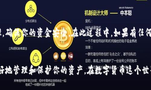 在这个快速发展的数字货币时代，使用不同的平台进行交易和存储是越来越普遍的现象。其中，满币网和TP Wallet是两个备受关注的加密货币平台。许多用户常常会问：如何将满币网上的币转移到TP Wallet？在本文中，我们将详细介绍这一过程，并提供一些建议和技巧，确保你能够顺利完成这项操作。

第一步：确保你拥有TP Wallet账户
在开始之前，你需要确保自己拥有TP Wallet的账户。如果还没有，你可以在应用商店下载TP Wallet应用，并按照提示进行注册。注册过程相对简单，只需提供一些基本信息，并设置一个安全密码。完成后，请认真保管你的助记词和私钥，这对于你的资产安全至关重要。

第二步：了解满币网的币种
满币网支持多种加密货币的交易，因此在转币之前，你需要确认你在满币网上的币种是否与TP Wallet兼容。常见的币种，如比特币（BTC）、以太坊（ETH）和其他ERC-20代币一般都支持转移，但某些不那么常见的币种可能不被TP Wallet所支持。

第三步：获取TP Wallet的接收地址
在TP Wallet中找到你想接收的币种，点击“接收”按钮，这将显示该币种的接收地址。请确保复制这个地址，并在满币网上进行转账时使用。很重要的是，这个地址要精准无误，因为任何错误都可能导致你的币丢失。如果可能，建议使用二维码功能，直接扫描以确保地址正确。

第四步：在满币网上进行转账操作
登录到满币网后，找到“资产”或“钱包”页面。通常你可以在这个页面找到你所拥有的所有币种。选择你想要转移的币种，然后点击“提现”或“转出”选项。在弹出的窗口中，输入TP Wallet提供的接收地址，同时输入你想要转账的数量。

在这里，要特别注意的是，满币网可能会要求你支付一定的网络手续费，确保你的账户中有足够的余额来覆盖这部分费用。此外，务必双重确认你输入的地址和数量是正确的。在确认无误后，按照页面提示进行后续操作，包括身份验证和安全确认。

第五步：耐心等待转账确认
提交转账请求后，你需要耐心等待。转账的确认时间可能因网络状况、币种类型以及满币网的处理时间而有所不同。通常情况下，比特币和以太坊等主流币种的转账过程相对较快，可能在几分钟内完成，而其他币种则可能需要更长时间。

第六步：检查TP Wallet的接收状态
在等待期间，你可以打开TP Wallet，查看该币种的余额更新情况。同时，你也可以在满币网查看转账记录，确认是否已经成功提交。在转账完成后，请确保在TP Wallet中查看到你的币种余额已更新，确保一切顺利。

常见问题及解决方案
在转账过程中，你可能会遇到一些问题。以下是一些常见问题及其解决方案：

strong问题1：/strong我转账后没有看到币到账，怎么办？
解决方案：首先检查你的转账状态，看是否显示已完成。如果显示待处理，建议耐心等待；如果确认已完成，却没有到账，可以联系满币网的客服进行咨询，提供你的交易哈希以便他们协助查询。

strong问题2：/strong我输入的地址错误，会有什么后果？
解决方案：若地址输入错误，转账的币将不可恢复。因此，在转账之前，一定要仔细检查接收地址。此外，建议使用复制粘贴的方法来减少出错概率。

总结
将满币网的币转移到TP Wallet的过程虽然听起来比较复杂，但只要按照上述步骤来进行，就能够顺利完成。在整个操作中，务必要重视安全，仔细核对每个步骤，确保你的资金安全。在此过程中，如果有任何问题，不要犹豫，及时寻求平台的支持和帮助。随着数字货币市场的不断发展，掌握这一流程不仅能够提高你的操作效率，也能增强你对加密资产管理的自信心。

后续建议
完成转账后，建议你定期检查TP Wallet中的资产，同时关注市场行情和最新动态。此外，学习更多关于加密货币的知识，以及不同钱包之间的比较，有助于你更好地管理和保护你的资产。在数字货币这个世界中，信息的更新换代非常迅速，因此随时保持对新知的渴望和探索是必不可少的。