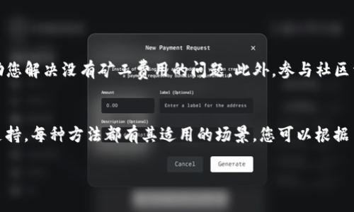 如果您在使用TPWallet（或其他钱包）进行以太坊交易时遇到没有矿工费的问题，可以考虑以下几种解决方案：

### 方法一：充值以太坊
首先，最直接的解决办法是为您的TPWallet账户充值以太坊（ETH），以确保账户中有足够的资金来支付矿工费用。您可以通过以下步骤进行充值：
ul
    li选择您喜欢的交易所（如Binance、Coinbase等），并将法币兑换为以太坊。/li
    li从交易所将以太坊提取到您的TPWallet地址。/li
    li确认交易已经完成，并且您的钱包中已经有了一定数量的以太坊，以便进行下一次交易。/li
/ul

### 方法二：检查网络状态
检查以太坊网络堵塞情况
有时，以太坊网络可能会非常繁忙，导致矿工费用上升。在这种情况下，您可以使用一些在线工具（如Etherscan）来查看网络的状态和推荐的矿工费用。如果网络比较拥堵，您可以选择稍后再进行交易，等待网络恢复正常。

### 方法三：调整矿工费用
自定义矿工费用
在TPWallet中，您可能可以自定义矿工费用。这意味着您可以根据网络情况自行设置较低的矿工费，但可能导致交易确认时间较长。如果您不急于完成交易，可以尝试这种方法：
ol
    li在进行交易前，选择自定义矿工费用，输入较低的费用。/li
    li确认交易，并等待网络处理。/li
/ol

### 方法四：使用其它燃料或手段
探索燃料补贴的选项
一些新的DeFi项目或平台可能提供燃料补贴的选项，以激励用户进行交易。您可以关注相关信息，看看是否有此类活动正在进行。这通常适用于新项目或特定活动的限制时间内。

### 方法五：寻找社区的帮助
加入社区寻求支持
您还可以考虑加入以太坊相关的社区（如Reddit或Telegram），向其他用户寻求建议。他们可能会提供一些帮助或推荐一些解决方案，帮助您解决没有矿工费用的问题。此外，参与社区活动还可以增进您对以太坊及其生态系统的认识。

### 结论
总之，遇到TPWallet没有矿工费的问题时，不要慌张。您可以尝试充值以太坊、检查网络状态、调整矿工费用、寻找补贴活动或者寻求社区支持。每种方法都有其适用的场景，您可以根据自己的实际情况选择最合适的方法。这不仅能帮助您解决当前的问题，也让您在使用以太坊的过程中积累更多的经验，提升您的使用能力。

如果您有其他问题或需要进一步的帮助，请随时提问！