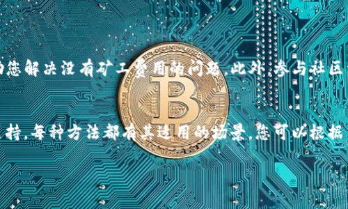 如果您在使用TPWallet（或其他钱包）进行以太坊交易时遇到没有矿工费的问题，可以考虑以下几种解决方案：

### 方法一：充值以太坊
首先，最直接的解决办法是为您的TPWallet账户充值以太坊（ETH），以确保账户中有足够的资金来支付矿工费用。您可以通过以下步骤进行充值：
ul
    li选择您喜欢的交易所（如Binance、Coinbase等），并将法币兑换为以太坊。/li
    li从交易所将以太坊提取到您的TPWallet地址。/li
    li确认交易已经完成，并且您的钱包中已经有了一定数量的以太坊，以便进行下一次交易。/li
/ul

### 方法二：检查网络状态
检查以太坊网络堵塞情况
有时，以太坊网络可能会非常繁忙，导致矿工费用上升。在这种情况下，您可以使用一些在线工具（如Etherscan）来查看网络的状态和推荐的矿工费用。如果网络比较拥堵，您可以选择稍后再进行交易，等待网络恢复正常。

### 方法三：调整矿工费用
自定义矿工费用
在TPWallet中，您可能可以自定义矿工费用。这意味着您可以根据网络情况自行设置较低的矿工费，但可能导致交易确认时间较长。如果您不急于完成交易，可以尝试这种方法：
ol
    li在进行交易前，选择自定义矿工费用，输入较低的费用。/li
    li确认交易，并等待网络处理。/li
/ol

### 方法四：使用其它燃料或手段
探索燃料补贴的选项
一些新的DeFi项目或平台可能提供燃料补贴的选项，以激励用户进行交易。您可以关注相关信息，看看是否有此类活动正在进行。这通常适用于新项目或特定活动的限制时间内。

### 方法五：寻找社区的帮助
加入社区寻求支持
您还可以考虑加入以太坊相关的社区（如Reddit或Telegram），向其他用户寻求建议。他们可能会提供一些帮助或推荐一些解决方案，帮助您解决没有矿工费用的问题。此外，参与社区活动还可以增进您对以太坊及其生态系统的认识。

### 结论
总之，遇到TPWallet没有矿工费的问题时，不要慌张。您可以尝试充值以太坊、检查网络状态、调整矿工费用、寻找补贴活动或者寻求社区支持。每种方法都有其适用的场景，您可以根据自己的实际情况选择最合适的方法。这不仅能帮助您解决当前的问题，也让您在使用以太坊的过程中积累更多的经验，提升您的使用能力。

如果您有其他问题或需要进一步的帮助，请随时提问！