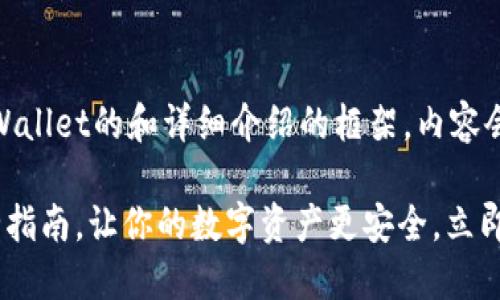 当然,以下是一个关于TPWallet的和详细介绍的框架,内容会围绕TPWallet进行展开。
2025必看:TPWallet安全指南,让你的数字资产更安全,立即了解!