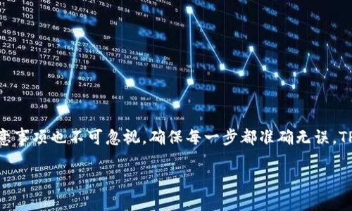 在讨论TP钱包（TP Wallet）之间是否可以转币之前，我们需要了解TP钱包的基本功能和特点。TP钱包是一款多链数字资产钱包，支持多种区块链资产的存储和管理。用户可以在钱包中安全地存储、发送和接收不同种类的加密货币。

TP钱包之间的币转移
TP钱包之间是可以进行币转移的。用户可以通过以下步骤完成这一过程：
1. **打开TP钱包**：首先，用户需要下载并安装TP钱包应用，注册或登录自己的账户。
2. **选择资产**：在钱包首页，用户可以看到自己拥有的各种加密资产，包括ERC20、TRC20等不同种类的代币。
3. **发起转账**：选择要转移的资产，点击“转账”或“发送”，输入接收方的钱包地址以及转账金额。
4. **确认交易**：检查输入的信息是否正确，包括钱包地址和金额，确认后提交交易。
5. **查看交易记录**：交易完成后，用户可以在交易记录中查看这笔转账的状态。

注意事项
尽管TP钱包之间可以相互转币，但在进行转账时，用户需要注意以下几点：
ul
li**确认地址**：转账时务必确保接收方的钱包地址无误，错误的地址可能导致资金无法找回。/li
li**网络确认时间**：不同的区块链网络交易确认时间不同，用户需要耐心等待交易被确认。/li
li**手续费**：在转账过程中，通常需要支付一定的手续费，用户应充分了解相关费用。/li
/ul

TP钱包的优势
TP钱包不仅支持币间转账，还具有许多优势，包括：
ul
li**安全性**：TP钱包采用多重加密技术，确保用户资产的安全。/li
li**用户友好性**：界面设计直观，方便用户进行各种操作，即使是新手也能轻松上手。/li
li**多链支持**：支持多种区块链资产，用户无需下载多个钱包应用。/li
/ul

总结
综上所述，TP钱包之间是可以转币的，用户只需按照简单的步骤进行操作。在转账过程中，注意事项也不可忽视，确保每一步都准确无误。TP钱包凭借其安全性和多链支持的特点，已经成为了很多用户管理加密资产的首选工具。

如果您对TP钱包有进一步的疑问或需要更详细的信息，欢迎随时提问！