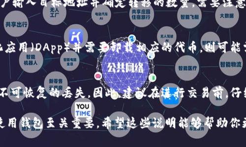 在TPWallet中，“移除”通常指的是将用户在该钱包中存储的某种资产或代币从钱包中转移或删除。这可以涉及多个方面，具体取决于使用场景和用户意图。以下是一些可能的解释：

1. 移除代币
用户在TPWallet中可能会添加多种不同的加密货币或代币。移除代币通常指的是将某种特定的代币从钱包的视图中移除，这样用户在查看钱包资产时将不再看到该代币。这并不意味着代币被销毁或丢失，而是只是在钱包的界面上隐藏或删除了显示。

2. 转移资产
另一个“移除”的含义可能是指用户选择将某种加密资产转移到其他钱包或地址。这种操作通常涉及用户输入目标地址并确定转移的数量。需要注意的是，进行这类交易时用户需谨慎，以防出现错误导致资产丢失。

3. 卸载令牌
在某些情况下，“移除”也可能与用户的特定合约或区块链应用程序相关。如果用户参与了某个去中心化应用（DApp）并需要卸载相应的代币，则可能需要执行移除操作。这样可以减少在钱包中不必要的代币，从而简化资产管理。

4. 风险与注意事项
用户在执行移除操作时，特别是转移资产时，必须格外小心。错误的地址或其他操作失误可能导致资产不可恢复的丢失。因此，建议在进行交易前，仔细检查输入的信息，并确保充分理解每个操作的后果。

总的来说，TPWallet中的“移除”功能提供了对用户加密资产管理的灵活性，而理解这一机制对于正确使用钱包至关重要。希望这些说明能够帮助你更好地理解TPWallet中的“移除”操作。