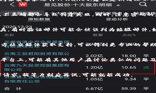 创建TPWallet账户失败可能有多种原因，以下是一些常见的问题及解决方案，希望能帮助你顺利创建账号。

### 检查网络连接
首先，确保你的网络连接正常。TPWallet可能需要稳定的网络才能顺利完成账号创建过程。如果你的网络速度较慢或不稳定，可能会导致创建失败。尝试切换到其他网络（如Wi-Fi或移动数据）看看是否可以解决问题。

### 确认应用版本
另外，确保你使用的是TPWallet的最新版本。开发者会定期更新应用程序以修复错误和改进功能。如果你使用的是旧版，可能会遇到与服务器的兼容性问题。可以前往应用商店查看并更新到最新版本。

### 检查设备存储空间
有时，设备的存储空间不足也会影响应用的正常运行。确保你的手机有足够的存储空间来安装和运行TPWallet。建议定期清理不必要的文件和应用，以腾出空间。

### 输入信息的准确性
请仔细检查你输入的所有信息，例如邮箱、用户名和密码等。任何小的拼写错误或格式不正确都会导致创建失败。同时，注意密码的复杂性要求，一些平台可能会要求密码包含特定字符、字母和数字组合。

### 邮箱验证
如果你在创建账号时需要进行邮箱验证，请确保检查你的邮箱，尤其是垃圾邮件文件夹。有时验证邮件可能会被误判为垃圾邮件。如果没有收到验证邮件，可以尝试重新发送，或等待几分钟后再查看。

### 联系客服支持
如果以上方法都未能解决问题，建议联系TPWallet的客服支持。通过其官方网站或官方社交媒体获取支持，可以得到更专业的帮助。提供相关错误信息和步骤，客服会帮助你找到解决方案。

### 查看社区反馈
此外，可以在在线社区或论坛中查找其他用户的反馈。例如，Reddit、Telegram等社交平台上，可能有其他用户在讨论类似的问题及解决办法。共享的信息往往能够给你带来启发。

### 重试创建账号
最后，不妨尝试多次创建账号。有时因为网络波动或其他原因，系统可能暂时无法处理请求。稍等片刻后再试，可能就能成功。

希望以上建议能够帮助你顺利创建TPWallet账户，如果还有其他问题，请随时问我！