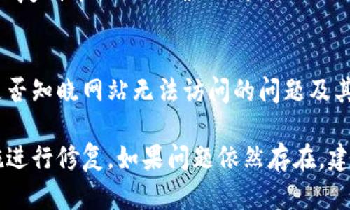 如果你在搜索“tpwallet”网页时遇到无法打开的问题，可能会有多种原因。以下是一些可能的原因及解决方法，帮助你排查问题：

1. 检查网络连接
首先，确保你的网络连接正常。可以尝试打开其他网页，看看是否也有类似的问题。如果只有“tpwallet”网页无法访问，可能是该网站的服务器出现了问题。

2. 清除浏览器缓存和Cookies
有时候，浏览器缓存和Cookies可能会导致网页加载异常。你可以尝试清除浏览器的缓存和Cookies，然后重新加载网页。不同浏览器的清除方法不尽相同，但一般可以在设置中找到“清除浏览数据”或“隐私”选项。

3. 尝试不同的浏览器
如果你使用的是某个特定的浏览器，尝试使用另一个浏览器（如Chrome、Firefox、Edge等）访问“tpwallet”网页。有时，特定浏览器的设置或扩展会引起网页无法访问的问题。

4. 检查网站状态
有可能“tpwallet”网站本身正在维护或出现故障。你可以访问一些网站监测服务（如Down For Everyone Or Just Me等）来确认该网站是否真的无法访问。

5. 使用VPN
在某些地区，特定的网站可能会被屏蔽。如果你在这样的地区，可以尝试使用VPN来访问“tpwallet”网页。VPN可以帮助你绕过地域限制，从而访问被屏蔽的内容。

6. 确认网址是否正确
确保你输入的网址是正确的。如果网址拼写错误或者有多余的字符，网页将无法打开。建议复制并粘贴正确的网址。

7. 联系网站支持
如果以上方法都无法解决问题，可以尝试联系“tpwallet”的客服或支持团队，询问他们是否知晓网站无法访问的问题及其解决方案。

通过上述步骤，你应该能够找出导致“tpwallet”网页无法打开的原因，并采取相应的措施进行修复。如果问题依然存在，建议耐心等待或向专业人员求助。