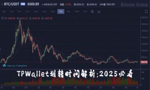 TPWallet划转时间解析:2025必看