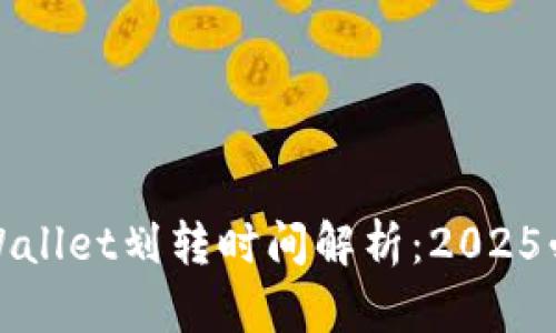 TPWallet划转时间解析:2025必看