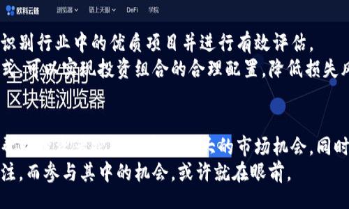 autotitle
区块链百亿基金品牌盘点：2025必看热门投资机会
/autotitle


区块链, 百亿基金, 投资机会, 品牌盘点
/guanjianci

引言
在数字经济迅速发展的今天，区块链作为一种颠覆性技术，正逐渐进入各个行业的核心。随着基于区块链的应用层出不穷，越来越多的投资者开始关注这一领域。而那些专注于区块链项目的百亿基金，成为了市场关注的焦点。为了帮助读者更好地识别这一领域中的优质品牌，本文将详细盘点一些知名的区块链百亿基金，并提供最新的市场洞察。

区块链与投资的结合
区块链技术的特性，包括去中心化、透明度高和强大的安全性，使得其在金融、物流、医疗等众多行业中获得了广泛的应用。区块链的成长吸引了大量的资金流入，尤其是在政策逐渐明朗、市场环境不断的背景下，相关的百亿基金也应运而生。
然而，区块链领域的投资并非风险低，而需具备较强的市场洞察力与研究能力。因此，许多投资者开始向专业的基金管理团队寻求帮助，这也促使出生了许多专注于区块链投资的基金品牌。

知名区块链百亿基金品牌
在众多区块链投资基金中，以下是一些值得关注的品牌，它们在市场中以百亿规模活动，并在全球范围内开展投资。

h41. Pantera Capital/h4
成立于2013年的Pantera Capital，被认为是区块链投资领域的先锋之一。它的首个基金在2013年启动，不久之后便成为了首家获得SEC批准的数字资产专注基金。Pantera Capital的创始人Dan Morehead是一位经验丰富的投资者，他认为区块链技术将彻底改变金融行业的格局。
目前，Pantera Capital管理着超过10亿美元的资金，投资领域涵盖了区块链基础设施、代币经济和数字资产等多个方向。凭借其深厚的行业知识和前瞻性的投资策略，Pantera Capital赢得了投资者的信任，成为该领域公认的领军品牌。

h42. Digital Currency Group (DCG)/h4
Digital Currency Group（DCG）是一家全球领先的区块链投资公司，成立于2015年，致力于加速区块链和数字资产的崛起。DCG拥有多个投资子公司，其中包括著名的交易所Coinbase和区块链资讯平台CoinDesk。此外，DCG还管理着数亿美元的资金，投资于数十个区块链项目。
DCG的成功在于其广泛的网络和对行业趋势的敏锐洞察。通过与各类区块链技术公司的深度合作，DCG不断推进区块链技术的普及，并为投资者带来了可观的回报。

h43. Andreessen Horowitz（a16z）/h4
作为风险投资领域的巨头，Andreessen Horowitz（a16z）在区块链投资上的表现同样引人注目。a16z在2018年启动了一支专注于区块链的加密货币基金，目标是支持那些对市场有革命性影响的项目。其创始人Marc Andreessen和Ben Horowitz在技术投资上有着深厚的背景，能够识别具有潜力的初创公司。
由于a16z强大的资金实力和行业影响力，其投资组合中包括了不少成功的区块链项目，成为全球投资者的重要选择。

h44. Blockchain Capital/h4
成立于2013年的Blockchain Capital是首个专注于区块链和数字资产的风险投资基金之一。该基金通过投资于区块链初创公司、代币销售和直接投资等方式，推动整个区块链行业的变革。Blockchain Capital以其专业的投资团队和强大的行业连接，帮助所投资的项目在市场上获得快速的发展。
该基金通过对多个成功项目的投资，不断强化其在市场中的地位，俨然已成为了圈内知名，投资者们关注的对象。

投资区块链基金的优势
投资于区块链百亿基金具有多重优势。首先，专业管理可以降低投资风险。与个人投资者相比，基金管理团队通常拥有更为丰富的经验和知识储备，能够识别行业中的优质项目并进行有效评估。
第二，基金的投资组合相对分散，有助于分散风险。区块链行业发展迅速且充满不确定性，专注于单一项目的投资往往面临较高的风险，而通过基金的方式，可以实现投资组合的合理配置，降低损失风险。此外，投资者不用耗费太多时间和精力来关注市场动态，基金管理者会为其提供专业的市场分析和报告。

结论
随着区块链技术在各个行业中的逐渐渗透，百亿基金作为一种新兴的投资方式，正吸引着越来越多的投资者。选择一个有实力、有口碑的基金品牌，能够帮助投资者把握住这一巨大的市场机会。同时，也要注意到区块链行业的高波动性，合理评估自身风险承受能力。相信在未来几年，区块链百亿基金将继续在全球金融市场中展现出它的重要影响力。
无论你是投资新手，还是资深投资者，了解区块链百亿基金的运作模式和市场动态，都是实现财富增长的一条重要路径。未来，区块链技术的发展仍需关注，而参与其中的机会，或许就在眼前。