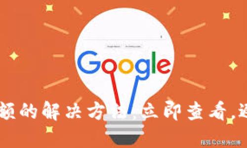 TPWallet不显示金额的解决方法:立即查看,避免损失2025必看!