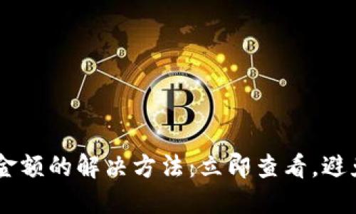 TPWallet不显示金额的解决方法:立即查看,避免损失2025必看!