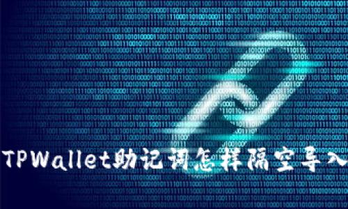 2025必看:TPWallet助记词怎样隔空导入,立即学习!