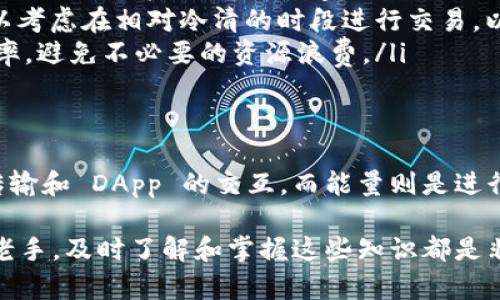 在TP钱包（TP Wallet）中，“宽带”和“能量”是两个重要的概念，它们在使用钱包的过程中扮演着不同的角色，帮助用户更好地管理和使用他们的数字资产。接下来，我们将详细介绍这两个概念及其用途。

什么是宽带？
宽带（Bandwidth）在TP钱包中，主要用来表示用户在使用去中心化应用（DApp）和进行交易时所需的网络资源。宽带的数量通常与钱包里的代币数量和用户的交易频率有关。每当用户进行提现、转账等操作时，宽带会消耗相应的单位。

宽带的用途
宽带可以被理解为在区块链网络中的额度，用户需要通过使用这部分宽带来实现资金的转移和管理。具体而言，宽带的用途包括但不限于：
ul
    listrong转账和提现：/strong用户在TP钱包中进行代币的转账和提现时，其宽带将被消耗。如果宽带不足，用户可能会遇到交易受限的情况。/li
    listrong进入DApp：/strong使用去中心化应用时，用户同样需要宽带。这是因为大多数DApp都需要与区块链进行互动，而这种互动会消耗一定的宽带。/li
    listrong提升交易效率：/strong拥有足够宽带的用户在进行交易时能够享受更快的确认时间，减少等待时间，提高整体使用体验。/li
/ul

什么是能量？
能量（Energy）是TP钱包中的另一个重要概念，可以理解为执行合约或交易时所需的计算资源。与宽带不同，能量主要用于执行智能合约，而不是单纯的数据转移。

能量的用途
能量在TP钱包的主要用途包括：
ul
    listrong智能合约执行：/strong在区块链上执行智能合约时，会消耗一定的能量。每个合约的复杂性和操作数量会直接影响所需的能量。/li
    listrong提供计算能力：/strong能量为用户提供了进行复杂计算和交易的能力。某些操作如果没有足够的能量，将无法完成。/li
    listrong提高用户体验：/strong通过合理管理能量，用户可以保证合约的高效执行，从而提升整体体验。/li
/ul

宽带与能量的关系
宽带和能量虽然在TP钱包中分别代表不同的资源，但它们之间却是相互联系、密不可分的。在进行交易和使用DApp时，用户不仅需要足够的宽带来完成转账等基本操作，还需要足够的能量来完成智能合约的执行。因此，管理好这两者的平衡对于用户而言是极为重要的。

如何管理宽带和能量？
为了更好地使用TP钱包，并管理好宽带与能量，用户可以考虑以下几种方法：
ul
    listrong保持适当余额：/strong确保在钱包中始终有一定数量的代币来维持足够的宽带和能量。这有助于避免在进行交易时因资源不足而受到限制。/li
    listrong合理规划交易时间：/strong在某些高峰时段，区块链网络可能比较拥堵，交易确认时间会变慢。这时，用户可以考虑在相对冷清的时段进行交易，以宽带及能量的使用。/li
    listrong定期监测与评估：/strong定期查看自己钱包中的宽带和能量状况，并根据需要进行调整。有助于提高使用效率，避免不必要的资源浪费。/li
/ul

总结
在TP钱包中，宽带和能量是两个至关重要的概念，它们确保用户在区块链 ecosystem 中的顺利操作。宽带主要涉及数据传输和 DApp 的交互，而能量则是进行智能合约执行所需的计算资源。了解这两个资源的性质、用途及其相互关系，能够帮助用户更有效地使用自己的数字资产。

通过合理管理宽带与能量，用户不仅能够提高自己的操作效率，还能够增强在区块链中的整体体验。因此，无论是新手还是老手，及时了解和掌握这些知识都是非常必要的。希望本文能够帮助用户更加深入地理解 TP 钱包以及相关的资源管理，为其数字生活提供更加顺畅的支持。