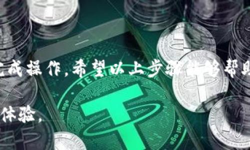 充币到 TPWallet (Trust Wallet) 是一个相对简便的过程。以下是详细的步骤和注意事项，帮助你顺利完成充币操作。

步骤一：下载并安装 TPWallet
首先，你需要在手机上下载并安装 TPWallet。你可以从官网或者应用商店中搜索 “TPWallet” 进行下载。一旦安装完成，请打开应用并进行必要的注册和设置。

步骤二：创建或导入钱包
打开 TPWallet 后，如果你是第一次使用，你需要创建一个新钱包。系统会要求你设置一个强密码，并会生成一个助记词。请务必妥善保存这个助记词，因为它是恢复钱包的唯一方式。如果你已经有一个钱包，可以选择导入你的钱包。

步骤三：选择充值的币种
在 TPWallet 应用中，选择你想要充值的币种。通常，TPWallet 支持多种加密货币，包括 ETH、BTC、USDT 等。确保你选择的币种与你的充值来源相匹配。

步骤四：获取钱包地址
在选择了你要充值的币种后，点击 “接收” 或 “存款” 选项。此时，你会看到一个由字母和数字组成的字符串，这就是你的钱包地址。你也可以通过扫描二维码来获取这个地址。

步骤五：从交易所或其他钱包发送币种
接下来，你需要从你的交易所账户（如 Binance、Coinbase 等）或其他钱包转移币种到 TPWallet。打开你要转出的平台，找到充值或提现选项，输入你在 TPWallet 中获取的钱包地址，选择你要转出的币种和金额，确认无误后提交。

步骤六：确认交易状态
一旦你提交了转账请求，你可以在 TPWallet 中查看交易状态。通常，区块链网络需要一些时间来确认交易，具体所需时间取决于网络的繁忙程度。

步骤七：检查余额
待交易确认后，你的 TPWallet 余额会相应增加。你可以在应用的主页面查看到最新的余额信息。

注意事项
在通过 TPWallet 充值时，有几点需要注意：
ul
listrong地址确认：/strong确保在发送币种之前，仔细核对你输入的钱包地址。如果输入错误，你可能会永久丢失资产。/li
listrong网络费用：/strong在交易所进行币种转移时，通常需要支付网络手续费。根据网络的拥堵情况，手续费可能会有所不同。/li
listrong币种兼容性：/strong确保你向 TPWallet 充值的币种是支持的，不同币种之间的钱包地址是不可互换的。/li
/ul

总结
充币到 TPWallet 的过程虽然简单，但仍需谨慎操作。务必确保信息的准确性，并在安全的网络环境下完成操作。希望以上步骤能够帮助你成功将资产充入 TPWallet。若有任何疑问，随时可以查阅 TPWallet 的官方帮助文档或社区支持。 

通过这些步骤和提示，你可以轻松地将币种充值到 TPWallet 中，享受更加便捷和安全的数字资产管理体验。