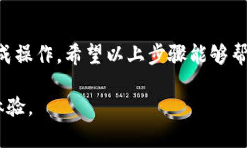 充币到 TPWallet (Trust Wallet) 是一个相对简便的过程。以下是详细的步骤和注意事项，帮助你顺利完成充币操作。

步骤一：下载并安装 TPWallet
首先，你需要在手机上下载并安装 TPWallet。你可以从官网或者应用商店中搜索 “TPWallet” 进行下载。一旦安装完成，请打开应用并进行必要的注册和设置。

步骤二：创建或导入钱包
打开 TPWallet 后，如果你是第一次使用，你需要创建一个新钱包。系统会要求你设置一个强密码，并会生成一个助记词。请务必妥善保存这个助记词，因为它是恢复钱包的唯一方式。如果你已经有一个钱包，可以选择导入你的钱包。

步骤三：选择充值的币种
在 TPWallet 应用中，选择你想要充值的币种。通常，TPWallet 支持多种加密货币，包括 ETH、BTC、USDT 等。确保你选择的币种与你的充值来源相匹配。

步骤四：获取钱包地址
在选择了你要充值的币种后，点击 “接收” 或 “存款” 选项。此时，你会看到一个由字母和数字组成的字符串，这就是你的钱包地址。你也可以通过扫描二维码来获取这个地址。

步骤五：从交易所或其他钱包发送币种
接下来，你需要从你的交易所账户（如 Binance、Coinbase 等）或其他钱包转移币种到 TPWallet。打开你要转出的平台，找到充值或提现选项，输入你在 TPWallet 中获取的钱包地址，选择你要转出的币种和金额，确认无误后提交。

步骤六：确认交易状态
一旦你提交了转账请求，你可以在 TPWallet 中查看交易状态。通常，区块链网络需要一些时间来确认交易，具体所需时间取决于网络的繁忙程度。

步骤七：检查余额
待交易确认后，你的 TPWallet 余额会相应增加。你可以在应用的主页面查看到最新的余额信息。

注意事项
在通过 TPWallet 充值时，有几点需要注意：
ul
listrong地址确认：/strong确保在发送币种之前，仔细核对你输入的钱包地址。如果输入错误，你可能会永久丢失资产。/li
listrong网络费用：/strong在交易所进行币种转移时，通常需要支付网络手续费。根据网络的拥堵情况，手续费可能会有所不同。/li
listrong币种兼容性：/strong确保你向 TPWallet 充值的币种是支持的，不同币种之间的钱包地址是不可互换的。/li
/ul

总结
充币到 TPWallet 的过程虽然简单，但仍需谨慎操作。务必确保信息的准确性，并在安全的网络环境下完成操作。希望以上步骤能够帮助你成功将资产充入 TPWallet。若有任何疑问，随时可以查阅 TPWallet 的官方帮助文档或社区支持。 

通过这些步骤和提示，你可以轻松地将币种充值到 TPWallet 中，享受更加便捷和安全的数字资产管理体验。
