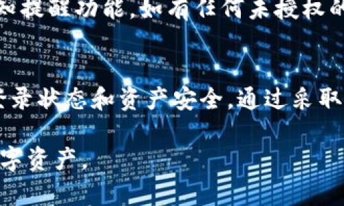 关于TPWallet登录状态和数字货币安全性的问题，以下是详细的信息和建议，帮助你更好地理解这个问题。

什么是TPWallet？
TPWallet是一款为用户提供多种数字资产管理服务的钱包应用，它能够支持多种区块链资产的存储与交易。TPWallet以其用户友好的界面和强大的功能受到许多加密货币爱好者的欢迎。

登录状态与安全性的关系
登录状态是用户在使用TPWallet时的重要安全因素之一。当你成功登录到TPWallet账户后，系统会保持你的登录状态，以便你可以快速访问账户及其功能。但是，这种便利性也带来了一定的风险，尤其是在公共网络环境下。

数字货币被盗的常见原因
数字货币被盗的原因有很多，其中之一是登录状态的安全风险。例如，如果你的设备被恶意软件感染，或是在一个不安全的网络条件下进行交易，黑客可能通过各种手段获得你的登录信息和私钥，进而盗取你的数字资产。

如何保护你的TPWallet登录状态
为了有效保护你的TPWallet登录状态及其中的资产，以下是一些建议：
ul
    listrong使用强密码：/strong确保你的TPWallet密码复杂且独特，避免使用与其他账户相同的密码。/li
    listrong启用双因素认证：/strong如果TPWallet支持双因素认证，务必启用它，以增加账户的安全性。/li
    listrong注意网络安全：/strong避免在公共Wi-Fi上登录TPWallet，使用VPN工具可以增加安全性。/li
    listrong定期更新应用程序：/strong确保你使用的是最新版本的TPWallet，及时更新可以避免已知安全漏洞被恶意利用。/li
/ul

登录后的安全管理
在登录TPWallet后，用户需要定期检查账户的活动记录，以便及时发现任何异常。设置账户的通知提醒功能，如有任何未授权的交易，能够第一时间通知到你。

总结
虽然TPWallet提供了便利和高效的数字货币管理方式，但用户依然需要保持警惕，保护自己的登录状态和资产安全。通过采取必要的安全措施，可以大大降低被盗风险，保护自己的投资安全。

希望以上信息能帮助你更好地理解TPWallet的安全性问题，并采取有效的措施保护好自己的数字资产。
