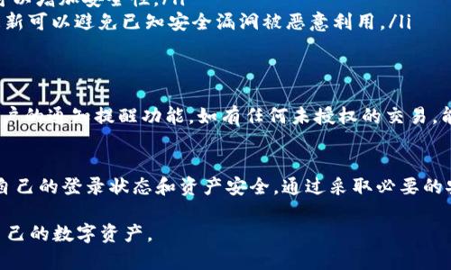 关于TPWallet登录状态和数字货币安全性的问题，以下是详细的信息和建议，帮助你更好地理解这个问题。

什么是TPWallet？
TPWallet是一款为用户提供多种数字资产管理服务的钱包应用，它能够支持多种区块链资产的存储与交易。TPWallet以其用户友好的界面和强大的功能受到许多加密货币爱好者的欢迎。

登录状态与安全性的关系
登录状态是用户在使用TPWallet时的重要安全因素之一。当你成功登录到TPWallet账户后，系统会保持你的登录状态，以便你可以快速访问账户及其功能。但是，这种便利性也带来了一定的风险，尤其是在公共网络环境下。

数字货币被盗的常见原因
数字货币被盗的原因有很多，其中之一是登录状态的安全风险。例如，如果你的设备被恶意软件感染，或是在一个不安全的网络条件下进行交易，黑客可能通过各种手段获得你的登录信息和私钥，进而盗取你的数字资产。

如何保护你的TPWallet登录状态
为了有效保护你的TPWallet登录状态及其中的资产，以下是一些建议：
ul
    listrong使用强密码：/strong确保你的TPWallet密码复杂且独特，避免使用与其他账户相同的密码。/li
    listrong启用双因素认证：/strong如果TPWallet支持双因素认证，务必启用它，以增加账户的安全性。/li
    listrong注意网络安全：/strong避免在公共Wi-Fi上登录TPWallet，使用VPN工具可以增加安全性。/li
    listrong定期更新应用程序：/strong确保你使用的是最新版本的TPWallet，及时更新可以避免已知安全漏洞被恶意利用。/li
/ul

登录后的安全管理
在登录TPWallet后，用户需要定期检查账户的活动记录，以便及时发现任何异常。设置账户的通知提醒功能，如有任何未授权的交易，能够第一时间通知到你。

总结
虽然TPWallet提供了便利和高效的数字货币管理方式，但用户依然需要保持警惕，保护自己的登录状态和资产安全。通过采取必要的安全措施，可以大大降低被盗风险，保护自己的投资安全。

希望以上信息能帮助你更好地理解TPWallet的安全性问题，并采取有效的措施保护好自己的数字资产。