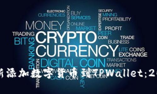 如何立即重新添加数字货币到TPWallet:2023必看指南