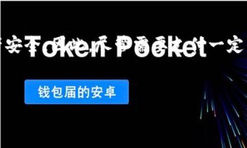 TPWallet闪兑是否需要矿工费？

在探讨 TPWallet 的闪兑功能是否需要矿工费之前，我们首先需要了解闪兑的基本概念。闪兑，即快速兑换，通常指的是在区块链钱包中快速将一种加密货币兑换为另一种。许多用户在使用这种功能时希望能够方便且迅速地完成交易，而不希望遭遇额外的费用。

TPWallet 作为一个多链钱包，支持多种加密货币的存储与管理，其闪兑功能因其便捷性受到广泛欢迎。然而，用户在进行闪兑交易时，是否需要支付矿工费呢？这通常是一个关键问题。

矿工费的基础知识

矿工费是指用户在进行区块链交易时需要支付给矿工的费用，目的是为了激励矿工将交易打包进区块链中。这个费用通常是按照交易的复杂度和网络拥堵程度来决定的，费用越高，交易优先级就越高，这样就能更快被确认。

TPWallet闪兑的费用结构

在 TPWallet 中进行闪兑，一般来说，会涉及到以下几个方面的费用：

ul
    listrong矿工费：/strong在用户选择闪兑时，TPWallet 会根据当前网络的拥堵情况，根据需要支付的矿工费用来处理资金的转移。/li
    listrong闪兑手续费：/strong除了矿工费，TPWallet 还可能收取闪兑手续费，这是为了平台服务而收取的费用，通常是按照交换金额的一个百分比来计算的。/li
/ul

使用 TPWallet 闪兑的优势与成本

尽管闪兑需要支付一定的矿工费以及可能附加的手续费用，但 TPWallet 的优点不容忽视：

ol
    listrong速度：/strong通过 TPWallet 的闪兑功能，用户可以非常快速地完成交易，这是传统交易所所无法比拟的。/li
    listrong便利性：/strong用户无需担心寻找合适的交易对或等待确认时间，几乎是即刻完成。/li
    listrong多币种支持：/strongTPWallet 支持多种加密货币之间的快速兑换，增加了用户的选择性。/li
/ol

如何最小化闪兑活动中的费用

为了减少在 TPWallet 上进行闪兑时所需支付的矿工费及其他手续费用，用户可以考虑以下策略：

ul
    listrong时机选择：/strong在网络较为空闲时进行交易，通常可以节省矿工费用。用户可以使用一些区块链网络状态监测工具来选择最优时机。/li
    listrong合理规划交易金额：/strong有时小额交易会造成较高比例的手续费，合理规划交易金额，尽量减少频繁的小额兑换。/li
/ul

其他用户反馈与体验

通过用户反馈，我们可以看到不少人在使用 TPWallet 闪兑时，有不同程度的体验。一部分用户表示，虽然需要支付一定的矿工费，但考虑到闪兑的速度和便捷性，这个成本是可以接受的。而另一些用户则可能会对手续费较高的情况表示不满，尤其是在市场波动较大的情况下。

总结

综上所述，在 TPWallet 中使用闪兑功能确实会涉及到矿工费以及可能的手续费。这些费用是为了确保交易能够在区块链上顺利完成，确保用户的资产安全。因此，尽管需要支付一定费用，但用户所获得的便利性和速度，往往能够弥补这一点。了解这些费用结构后，用户可以更加合理地做出交易决策，最大化在加密货币交易中的收益。

TPWallet, 闪兑, 矿工费, 加密货币/guanjianci
TPWallet闪兑现状解析：是否需要矿工费？2025必看！