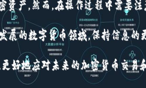 将FIL从火币提到TPWallet的过程其实并不复杂，但首先我们需要了解FIL是什么、火币和TPWallet各自的功能，以及具体的操作步骤。以下是详细的解读和指导：

了解FIL及其重要性

FIL是Filecoin的原生代币，主要用于去中心化存储网络。它的出现旨在解决传统数据存储的高成本和低效能问题。Filecoin网络允许用户存储数据，并通过提供存储空间获得FIL代币的奖励。因此，FIL不仅是一种加密货币，更是一种激励机制，促进了存储市场的形成和发展。

火币和TPWallet的功能

火币网（Huobi）是全球知名的数字货币交易所之一，提供多种加密货币的交易服务。用户可以在火币上方便地买入和卖出FIL，并进行其他相关的金融操作。

TPWallet是一个安全、便捷的数字货币钱包，支持多种公链和代币的存储与管理。用户可以通过TPWallet方便地管理自己的加密资产、进行转账等操作。因此，很多用户选择将交易所的资产转移到TPWallet，以增强资产的安全性和掌控感。

将FIL从火币提到TPWallet的步骤

将FIL从火币提到TPWallet的过程可以分为几个简单的步骤。以下是详细的操作指南：

h4步骤1：准备工作/h4

在开始之前，确保您已经在火币和TPWallet上分别注册了账户，并完成了身份验证。此外，请确保您的TPWallet已经创建并且能够正常使用。您可以在TPWallet中找到FIL的存储地址，这将是资金转移的目的地。

h4步骤2：获取TPWallet的FIL地址/h4

打开TPWallet应用，选择FIL钱包。在这里，您可以找到“接收”选项。点击该选项后，应用会显示您的FIL地址，您可以复制这个地址。

h4步骤3：登录火币账户/h4

接下来，登录您的火币账户。在主页面上，选择“资产”或“余额”选项，找到您持有的FIL资产，并点击“提现”或“转账”按钮。

h4步骤4：输入提现信息/h4

在提现页面，您需要输入以下信息：
ul
  li提币地址：将您在TPWallet中复制的FIL地址粘贴到这里。/li
  li提币数量：输入您要转移的FIL数量。/li
/ul

确保地址无误，以免造成资产损失。在确认信息后，点击“提交”或“确认”以开始提现。

h4步骤5：完成验证/h4

大多数交易所在提现时会要求进行身份验证，比如短信验证或邮箱确认。按照提示进行相应的操作，确保信息的安全。

h4步骤6：确认提现/h4

提现申请提交后，您可以在“提现记录”中看到该笔交易的状态。请耐心等待，通常提现需要一些时间，特别是在网络繁忙时。

h4步骤7：在TPWallet中确认到账/h4

一旦提现成功，您可以打开TPWallet，刷新您的FIL钱包，查看资产是否到账。如果一切顺利，您将看到新的FIL余额。

常见问题及注意事项

在将FIL从火币提到TPWallet的过程中，用户可能会遇到一些常见问题。了解这些问题及其解决方案，可以为您提供更多帮助。

h4问题1：提现地址错误怎么办？/h4

如果您填错了提现地址，一旦提交，资金可能会永久丢失。因此，在进行操作时，请务必仔细核对地址。如果不慎提交错误地址，一般情况下是无法追回的，务必小心。

h4问题2：提现失败的原因是什么？/h4

提现失败可能由多种原因造成，包括余额不足、地址不正确、网络拥堵或交易所内部问题。如遇提现失败，建议查看火币的通知或者联系其客服了解详细原因。

h4问题3：转账需要时间吗？/h4

是的，转账过程通常需要一定时间。具体时间取决于网络的繁忙程度和火币的处理速度。一般情况下，转账会在数分钟内完成，但在高峰期可能会有所延迟。

总结

将FIL从火币提到TPWallet并不是一件复杂的事情。通过一系列简单的步骤，您就可以完成这一过程，并有效管理您的加密资产。然而，在操作过程中需要注意细节，确保地址的准确性和操作的安全性。希望上述指导能帮助您顺利完成FIL的转移，享受安全、高效的数字资产管理。

如果您在整个过程中遇到任何问题，欢迎随时咨询相关的客服人员或查阅火币和TPWallet的官方帮助文档。在技术不断发展的数字货币领域，保持信息的更新和安全措施的落实是每位用户的重要责任。 

通过上述步骤，您将能够顺利地将FIL从火币提到TPWallet，享受更安全的资产管理体验。希望您能够灵活运用这些信息，更好地应对未来的加密货币交易和投资。